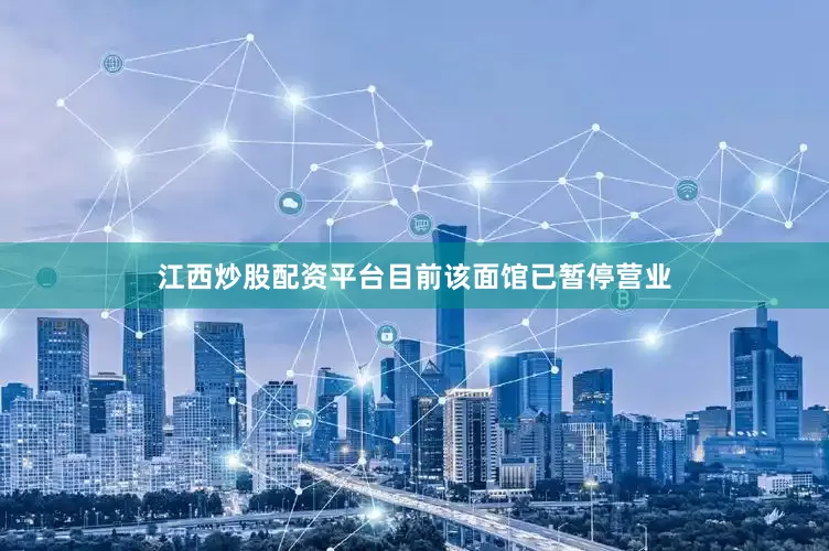 江西炒股配资平台目前该面馆已暂停营业