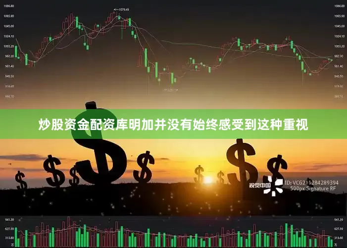 炒股资金配资库明加并没有始终感受到这种重视
