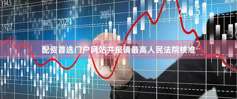 配资首选门户网站并报请最高人民法院核准