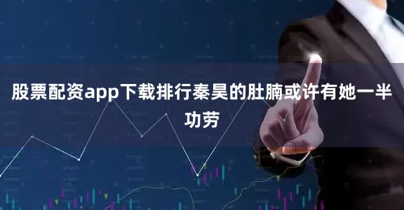 股票配资app下载排行秦昊的肚腩或许有她一半功劳