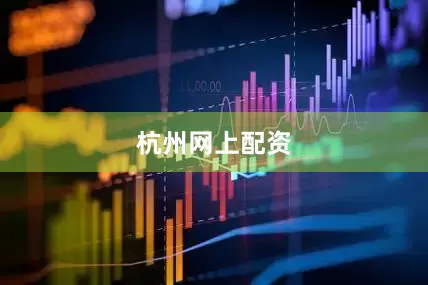 杭州网上配资