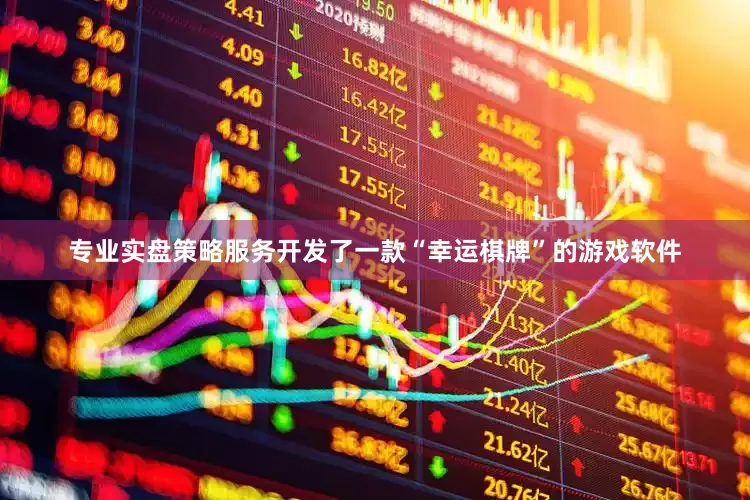 专业实盘策略服务开发了一款“幸运棋牌”的游戏软件