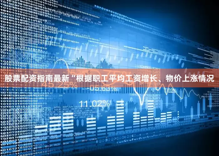 股票配资指南最新“根据职工平均工资增长、物价上涨情况