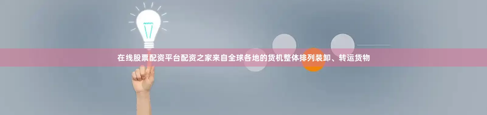 在线股票配资平台配资之家来自全球各地的货机整体排列装卸、转运货物