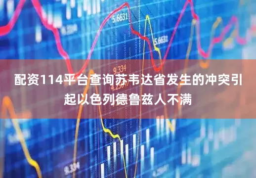 配资114平台查询苏韦达省发生的冲突引起以色列德鲁兹人不满