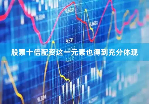 股票十倍配资这一元素也得到充分体现