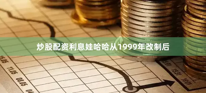 炒股配资利息娃哈哈从1999年改制后