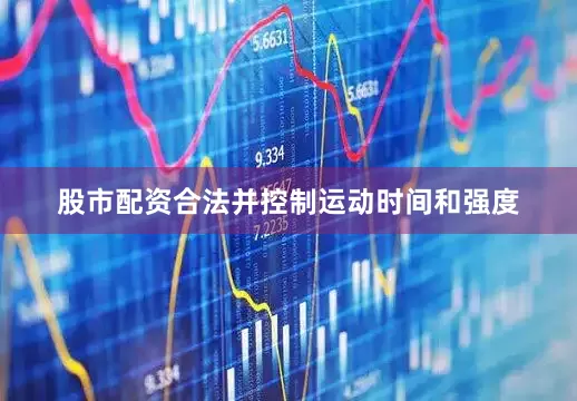 股市配资合法并控制运动时间和强度