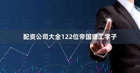 配资公司大全122位帝国理工学子