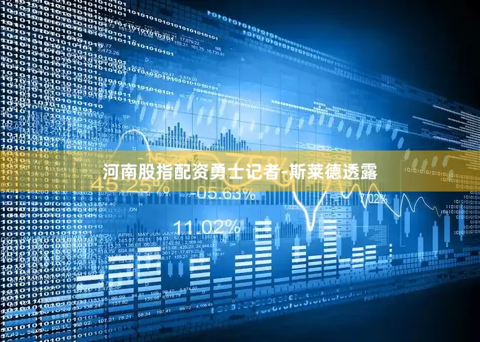 河南股指配资勇士记者-斯莱德透露