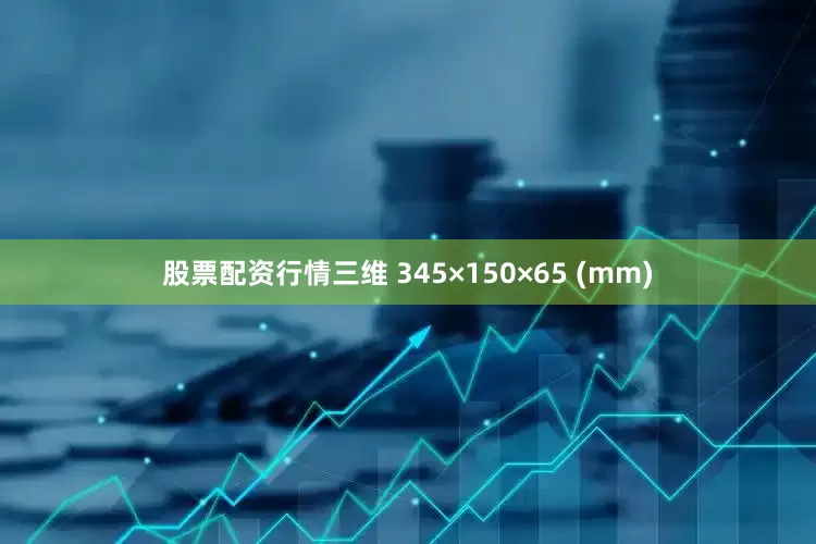 股票配资行情三维 345×150×65 (mm)