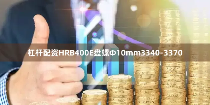 杠杆配资HRB400E盘螺Ф10mm3340-3370