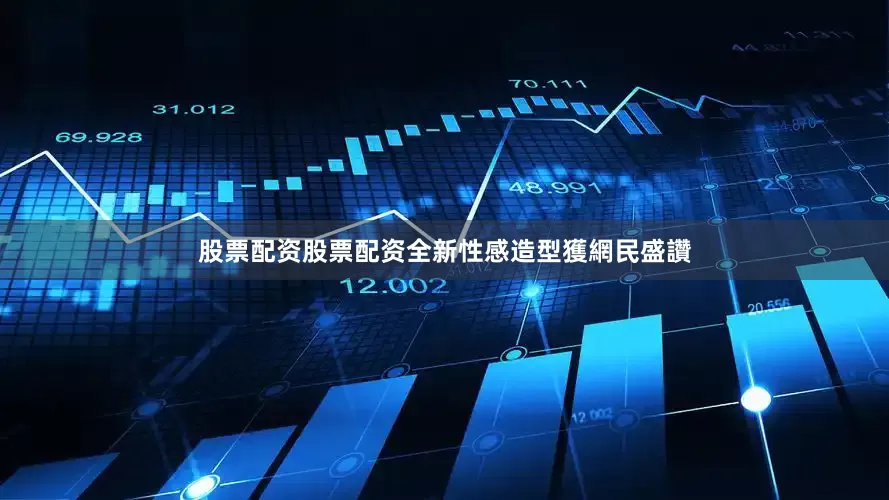 股票配资股票配资全新性感造型獲網民盛讚
