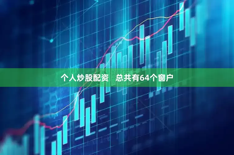 个人炒股配资   总共有64个窗户