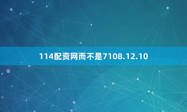 114配资网而不是7108.12.10