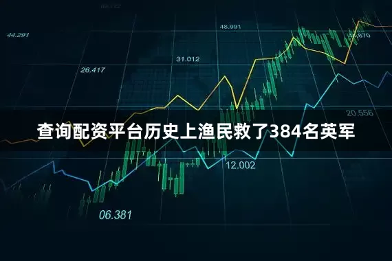 查询配资平台历史上渔民救了384名英军