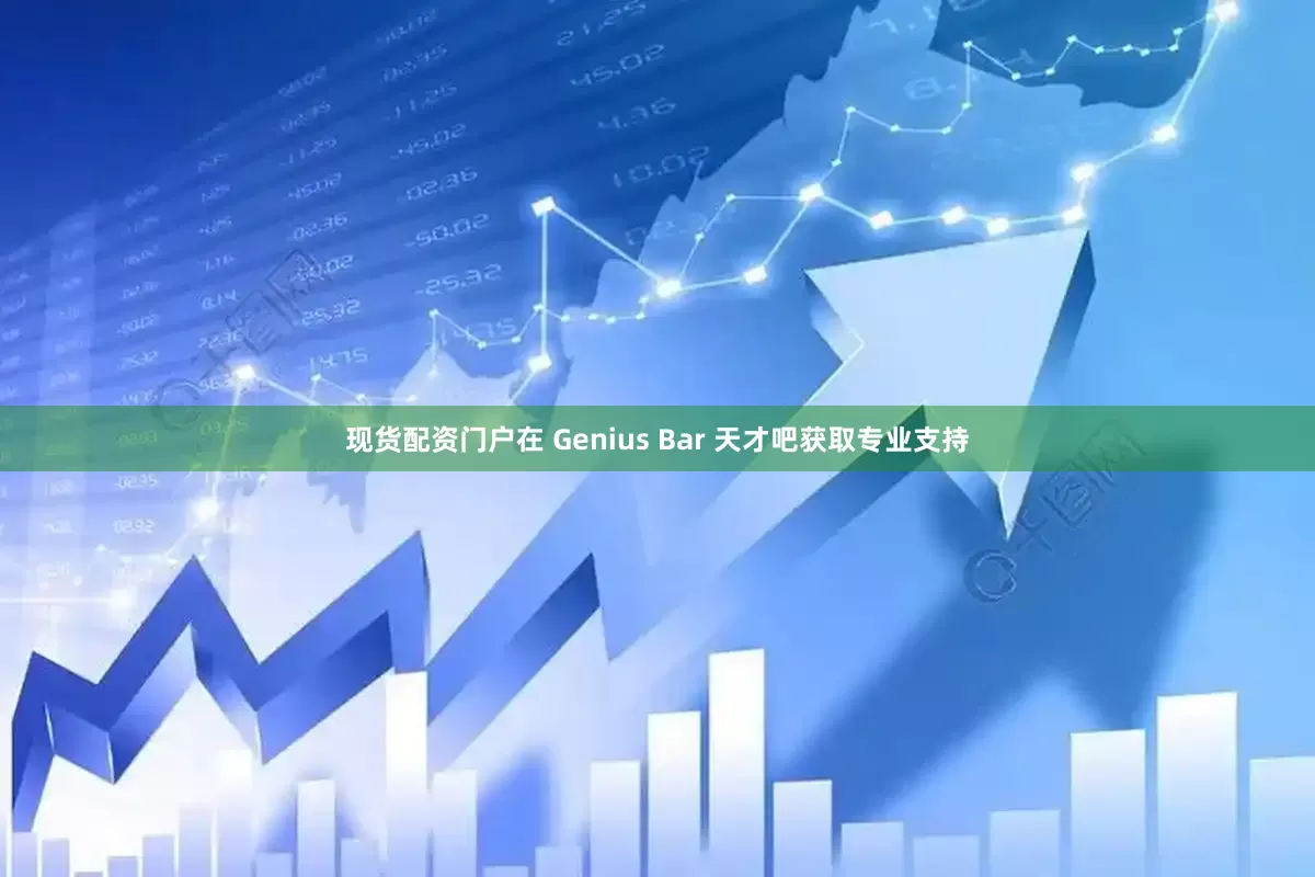 现货配资门户在 Genius Bar 天才吧获取专业支持