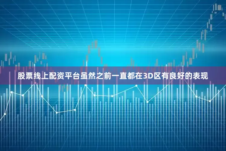 股票线上配资平台虽然之前一直都在3D区有良好的表现